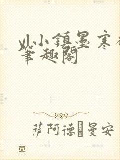 yl小镇墨寒砚笔趣阁