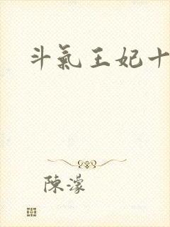 斗气王妃十五岁