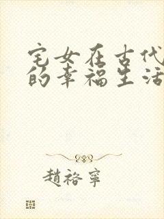 宅女在古代后宫的幸福生活2