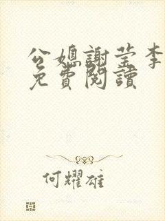 公媳谢莹李瑞峰免费阅读