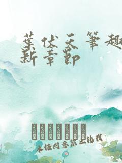 叶伏天笔趣阁最新章节