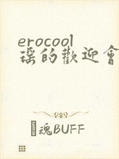 erocool瑶的欢迎会
