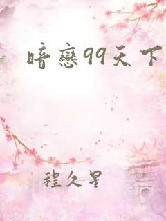暗恋99天下载