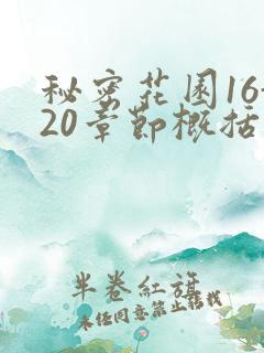 秘密花园16-20章节概括