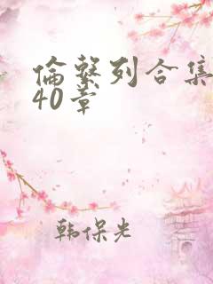 伦系列合集第140章