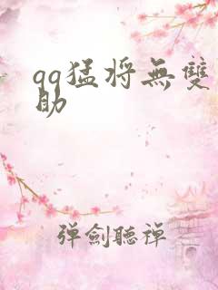 qq猛将无双辅助