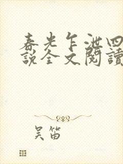 春光乍泄四个小说全文阅读