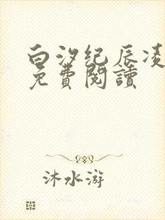 白汐纪辰凌全文免费阅读