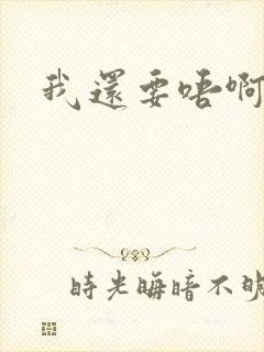 我还要唔啊快点