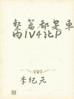 整篇都是车的多肉1V4比P