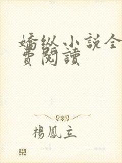 娇纵小说全文免费阅读