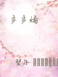 步步娇