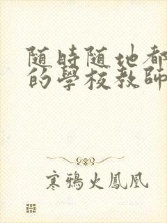 随时随地都能草的学校教师的作用