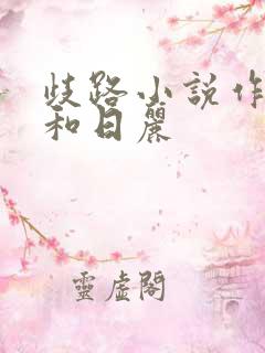 歧路小说作者风和日丽