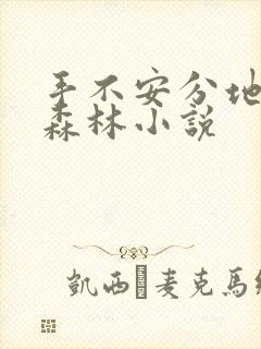 手不安分地探入森林小说