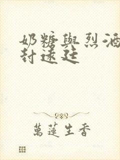 奶糖与烈酒by封远廷