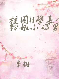 校园H学长含着粉嫩小奶男男小说