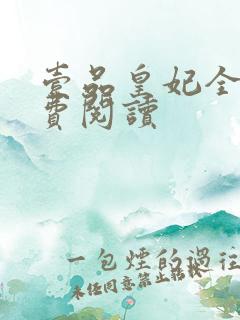 壹品皇妃全文免费阅读