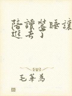 陪读装睡让他滑进去了