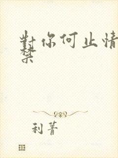 对你何止情难自禁