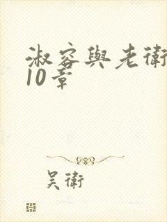 淑容与老卫1—10章