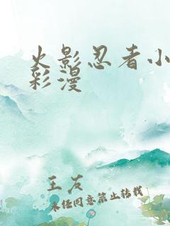 火影忍者小樱h彩漫