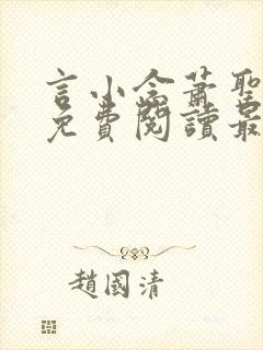 言小念萧圣全文免费阅读最新章节