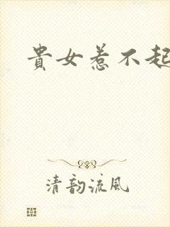 贵女惹不起
