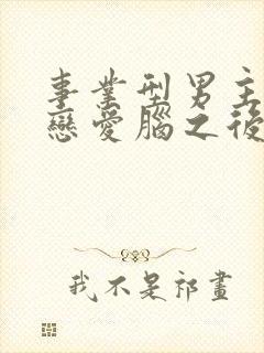 事业型男主打开恋爱脑之后