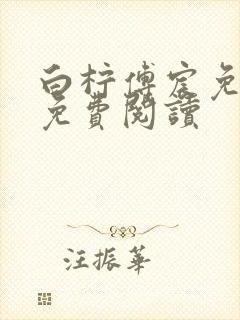 白柠傅宸免全文免费阅读