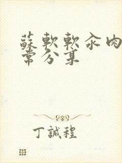 苏软软汆肉的日常分享