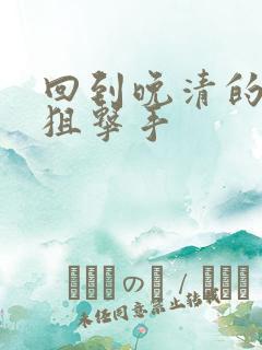 回到晚清的特种狙击手