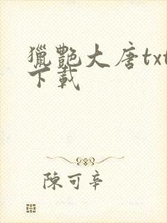 猎艳大唐txt下载