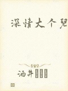 深情大个儿
