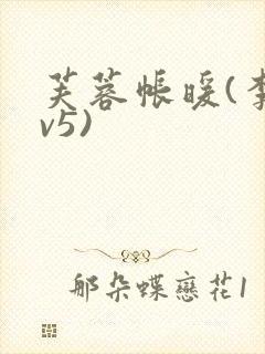 芙蓉帐暖(李寂v5)