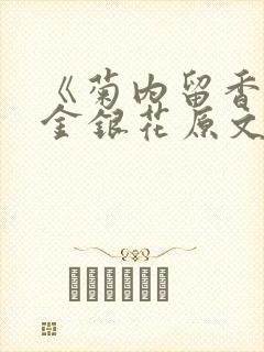 《菊内留香》 金银花原文阅读