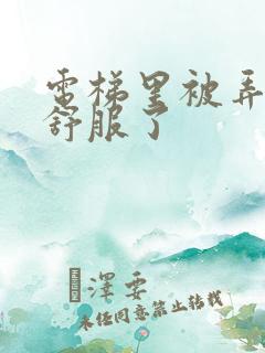 电梯里被弄得太舒服了