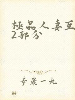 极品人妻互换32部分