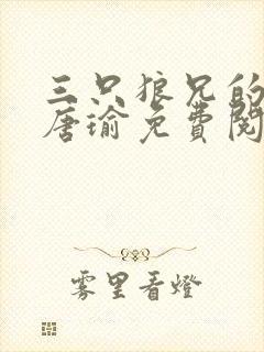 三只狼兄的宠妻唐瑜免费阅读