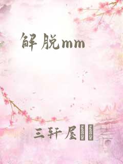 解脱mm
