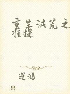 重生洪荒之我是准提