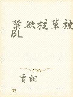 禁欲校草被C哭BL