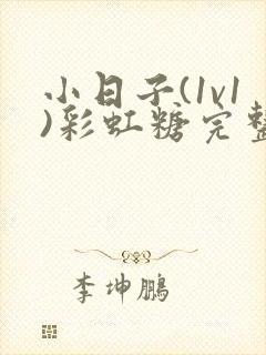 小日子(1v1)彩虹糖完整版