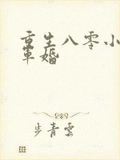 重生八零小媳妇军婚