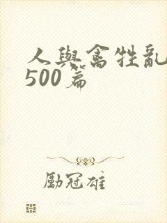 人与禽牲乱小说500篇