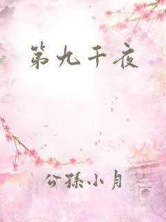 第九千夜