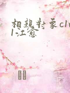 相亲对象c1v1江愈