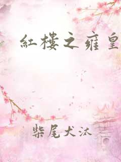 红楼之雍皇夺玉