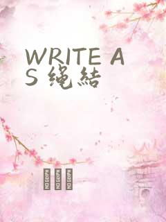 WRITE AS 绳结