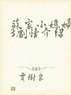 苏家小媳妇1V3剧情介绍